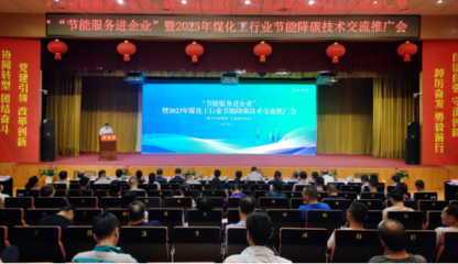 节能服务进企业 煤化工行业迈向绿色低碳发展之路