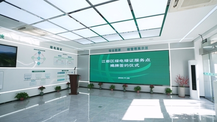 我市首家绿电绿证服务点正式挂牌，助推节能技术推广服务