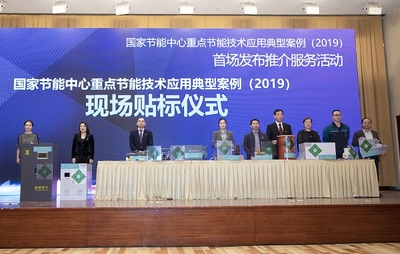 推动绿色发展，引领节能未来——2019国家节能中心重点节能技术应用典型案例首场发布推介服务活动综述