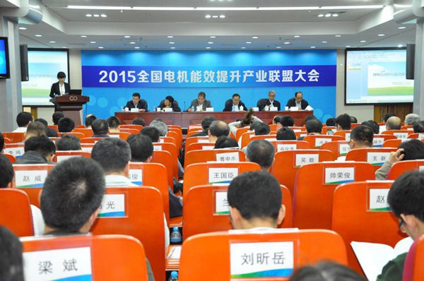 能效新篇，绿色未来——记2015年全国电机能效提升产业联盟大会暨国家重点电机节能技术推广会
